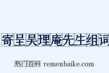 寄呈吴理庵先生组词是什么意思的图片